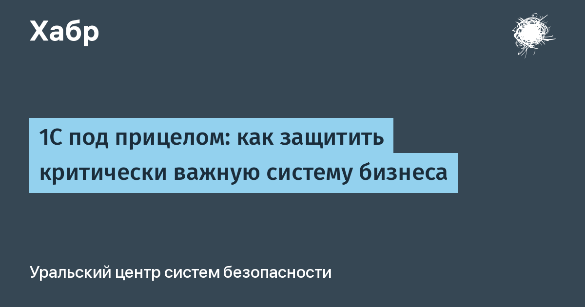 Эксперты УЦСБ и «Газинформсервис» расскажут о защите 1С на вебинаре 14 июля