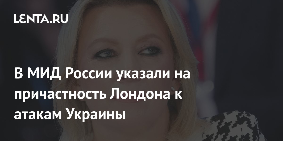 МИД РФ обвинил Лондон в управлении атаками Киева