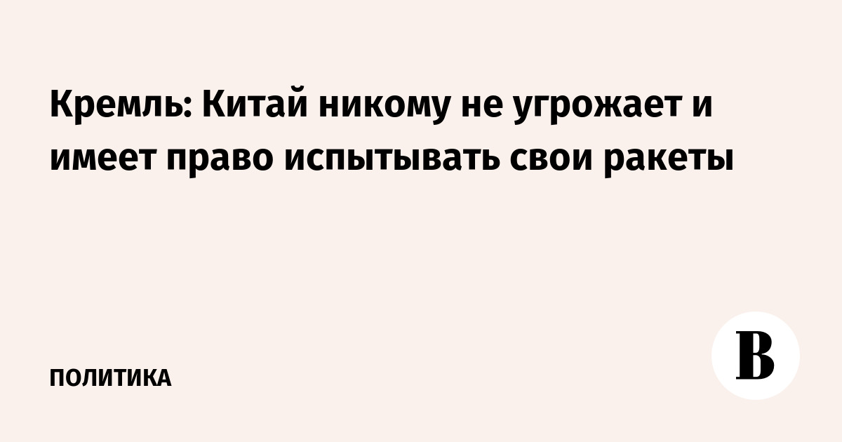 Кремль: Китай никому не угрожает и вправе испытывать ракеты