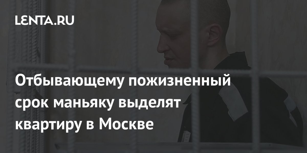 Дом битцевского маньяка Пичушкина снесут по реновации, его матери дадут квартиру