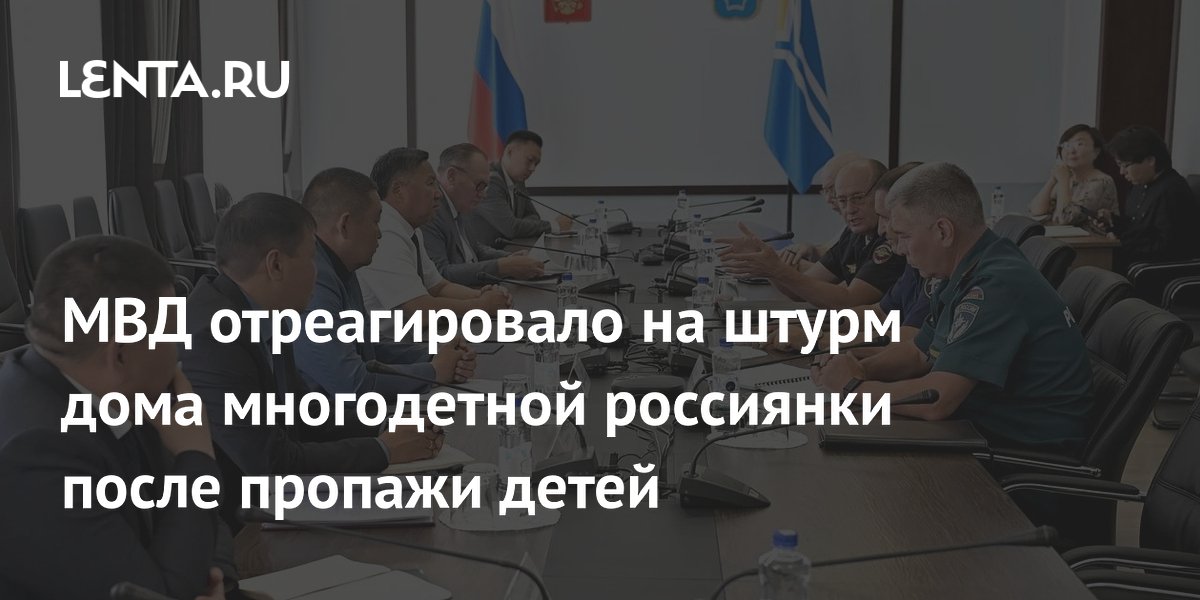 МВД Тувы оценит штурм дома многодетной семьи после слухов о пропавших девочках