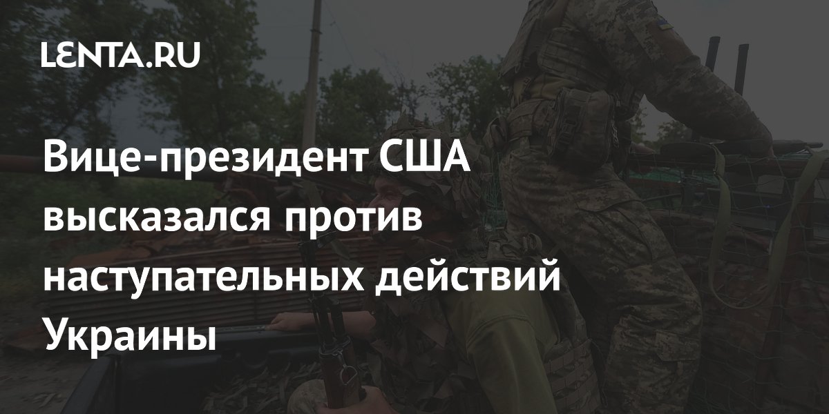 Вице-президент США Вэнс высказался против наступления ВСУ