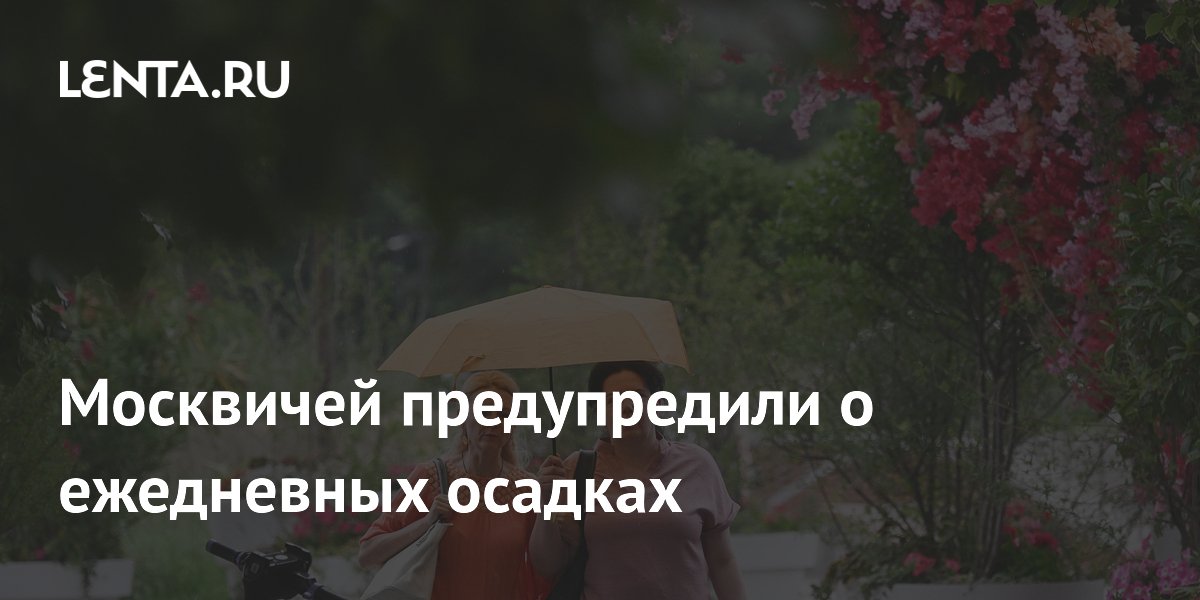 Москвичей предупредили о ежедневных дождях: за неделю выпадет 80% месячной нормы