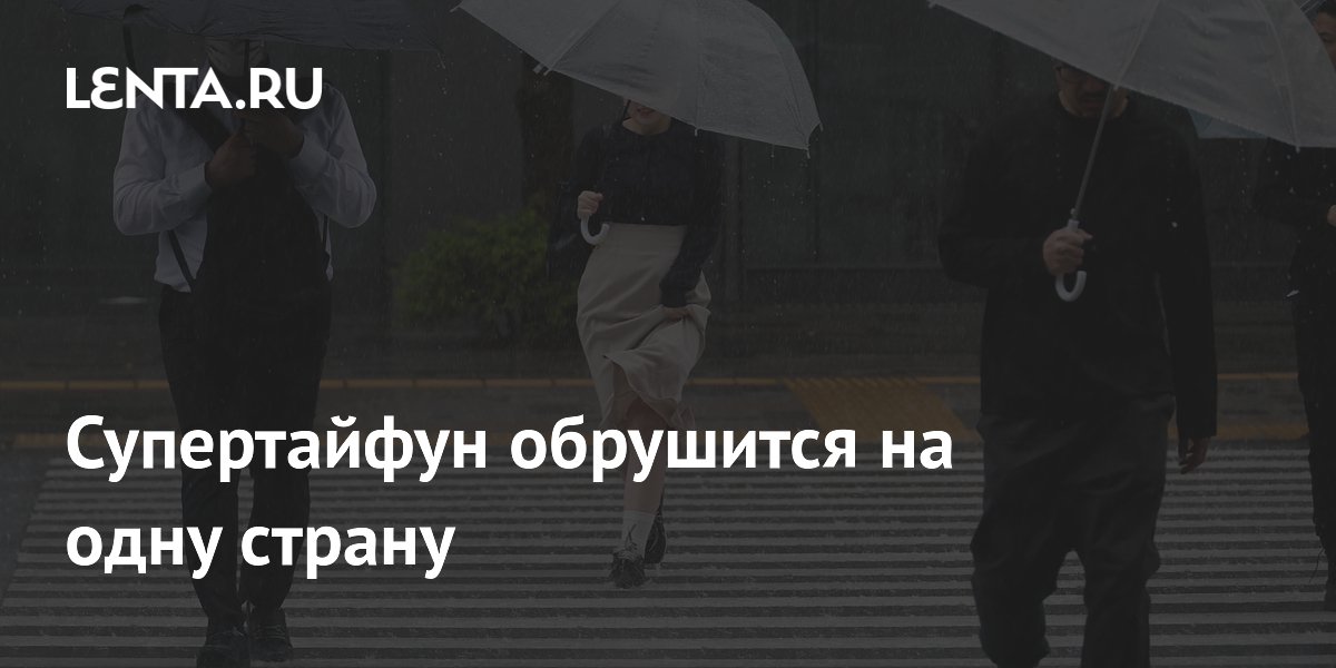 Супертайфун «Бави» приближается к японской Окинаве