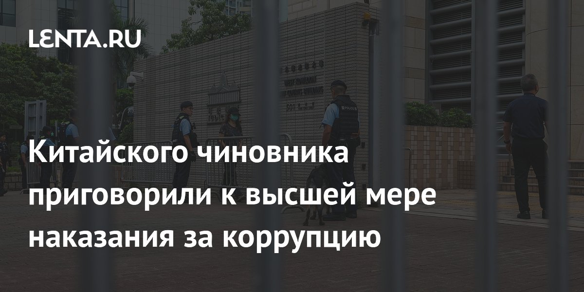 Бывший замглавы зоны развития Нанкина приговорён к смертной казни за коррупцию Бывший замглавы зоны развития Нанкина приговорён к смертной казни за коррупцию