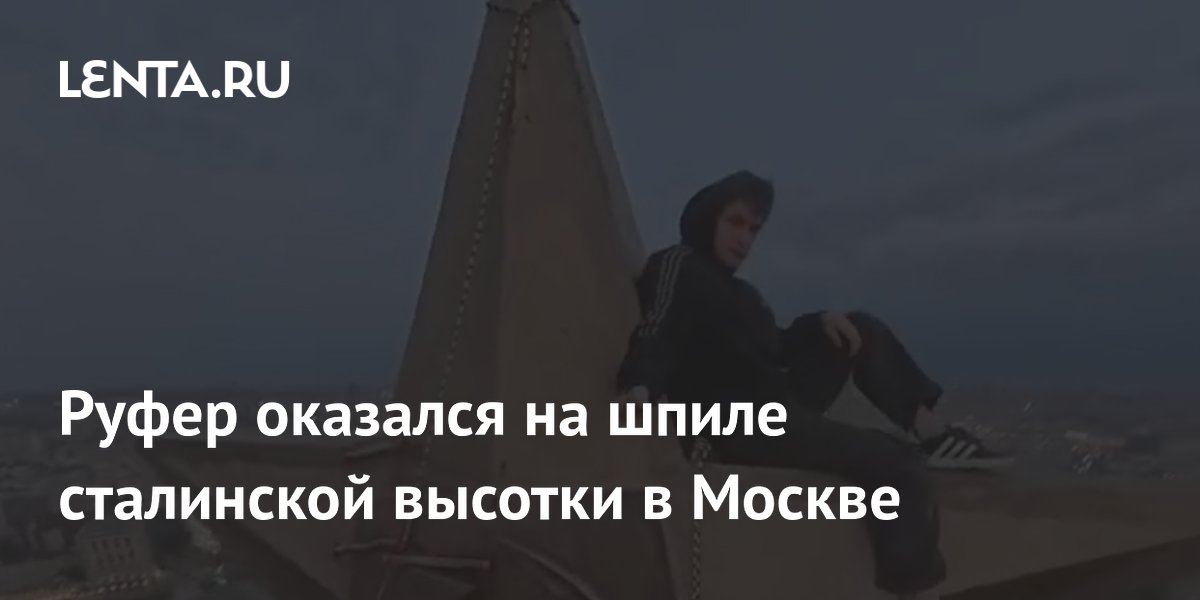 В Москве разыскивают руфера, забравшегося на шпиль сталинской высотки