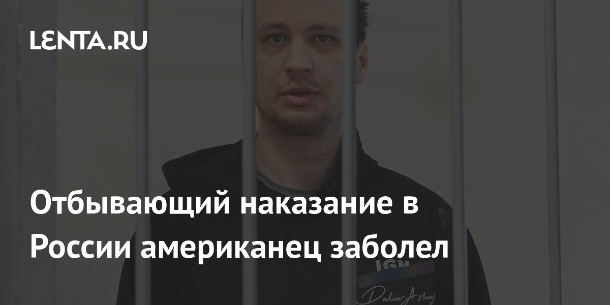 Американец Роберт Гилман госпитализирован в российской колонии