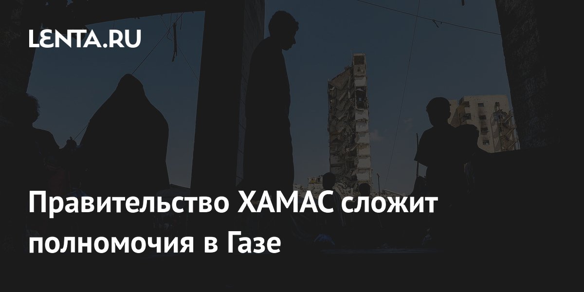 ХАМАС распускает правительство в Газе: власть переходит к Национальному комитету ХАМАС распускает правительство в Газе: власть переходит к Национальному комитету