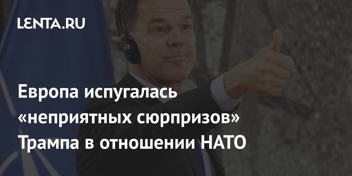 Европа готовится к неожиданным шагам Трампа на саммите НАТО в Анкаре