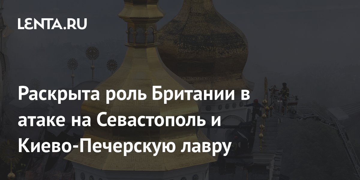 Британия могла стоять за атаками на Севастополь и Киево-Печерскую лавру — источники