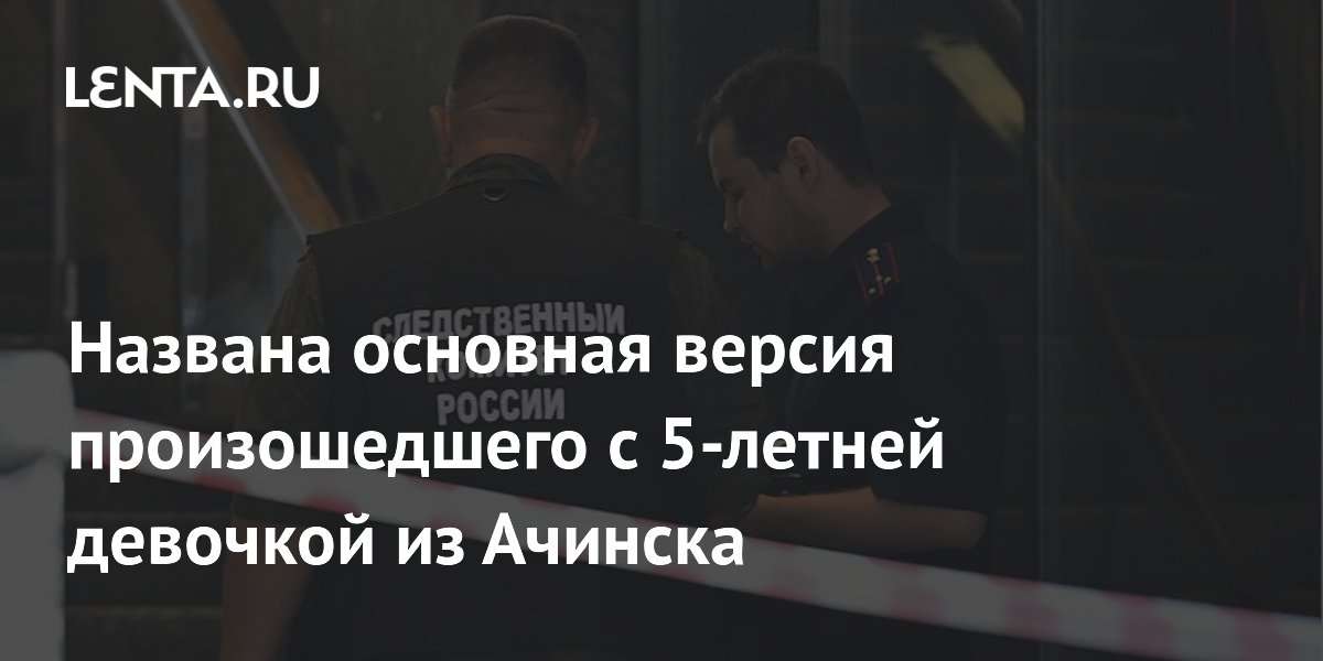 Основной версией гибели пятилетней девочки из Ачинска названо убийство матерью