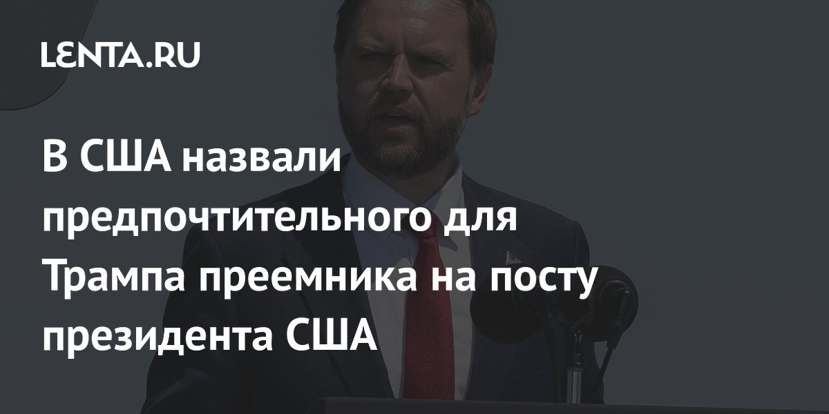 Трамп видит в вице-президенте Вэнсе своего преемника