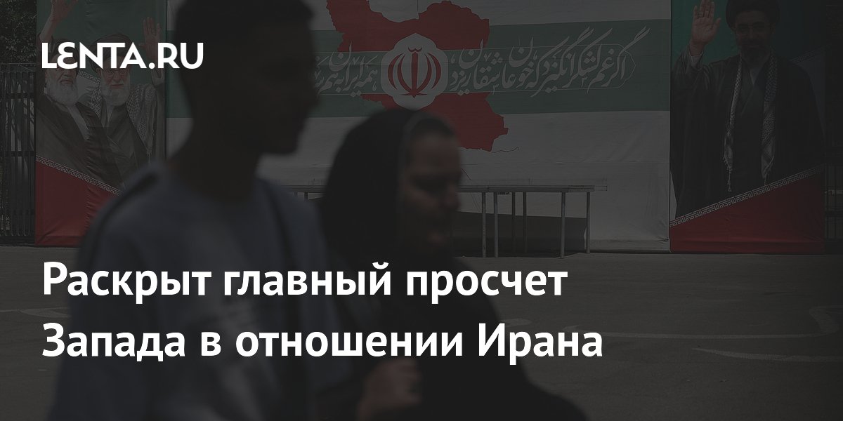 Запад переоценил готовность иранцев к внешнему вмешательству, считает востоковед