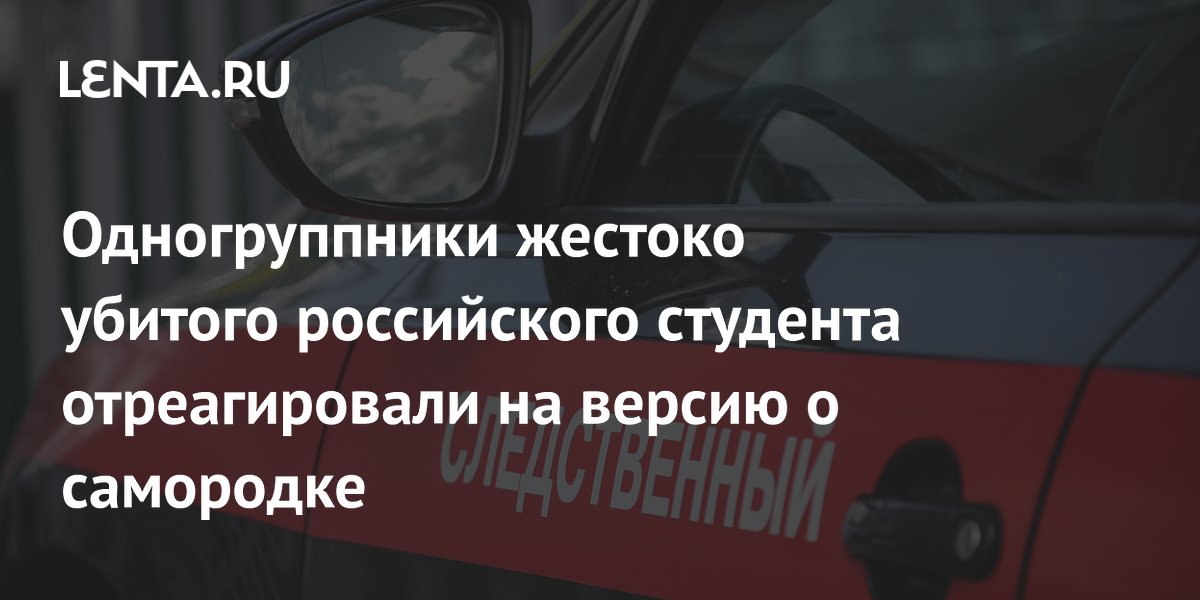Одногруппники убитого в Омске студента усомнились в версии о самородке