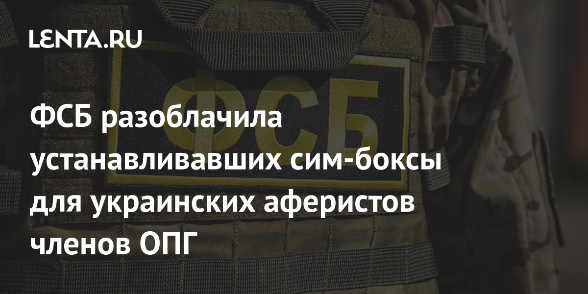 В Крыму задержаны члены ОПГ, устанавливавшие сим-боксы для украинских аферистов
