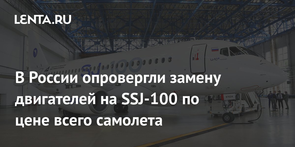 Глава ОАК опроверг высокую стоимость замены двигателей на SSJ-100