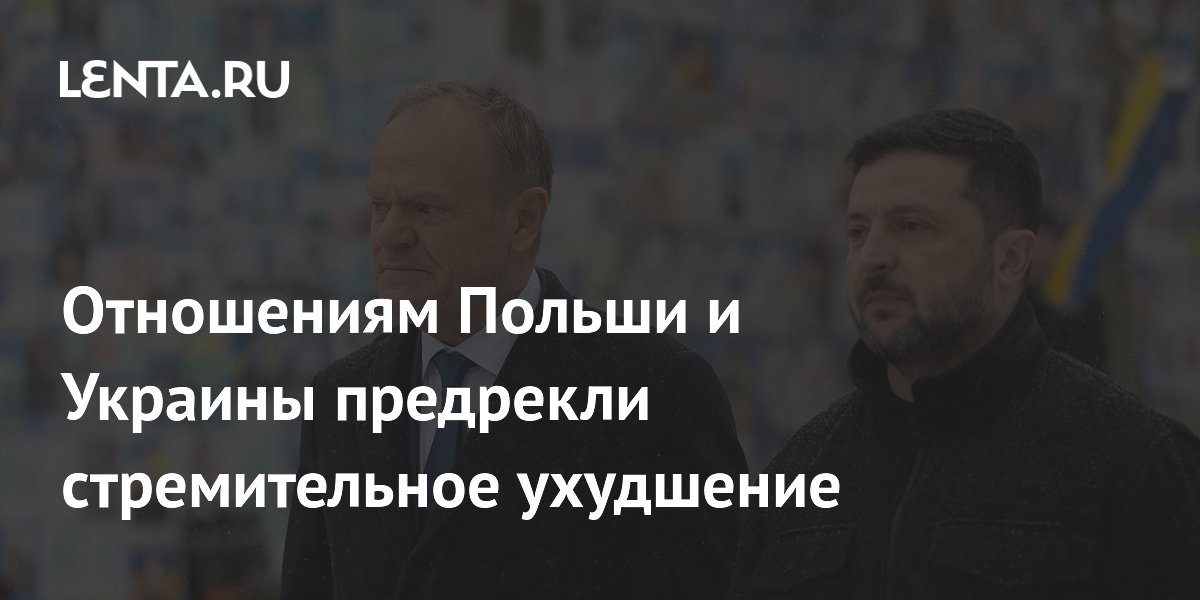 Политолог Камкин: отношения Польши и Украины ждет стремительное ухудшение