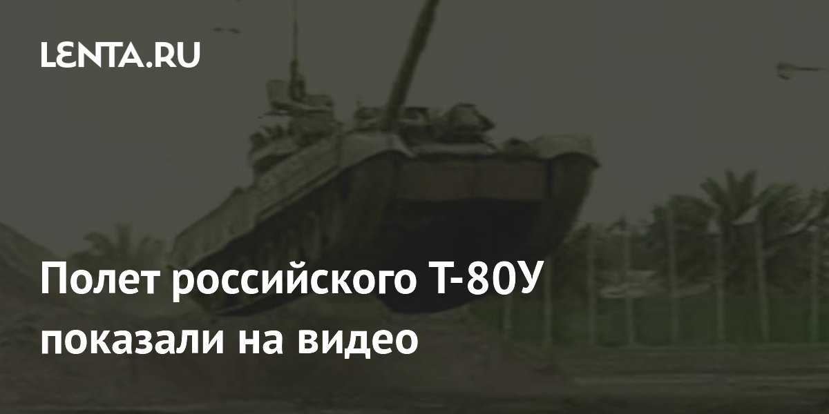 Редкое видео: российский танк Т-80У пролетел 14 метров на выставке в ОАЭ