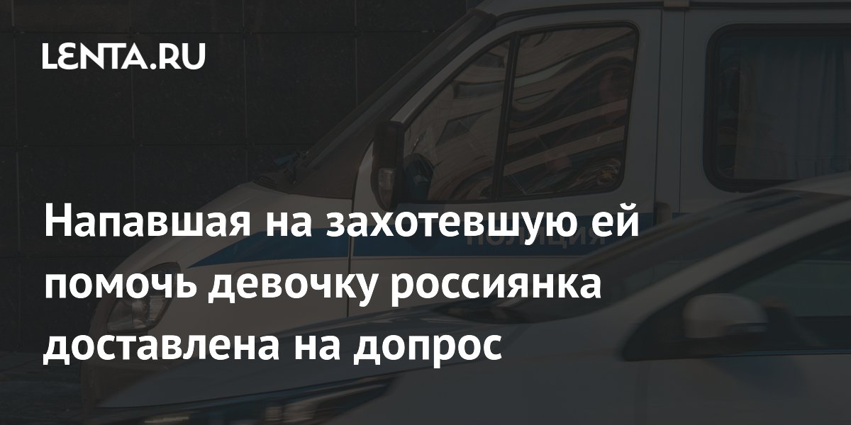В Красноярске задержали женщину, напавшую на школьницу за попытку помочь