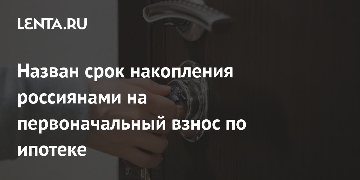 Треть россиян копят на первоначальный взнос по ипотеке более пяти лет