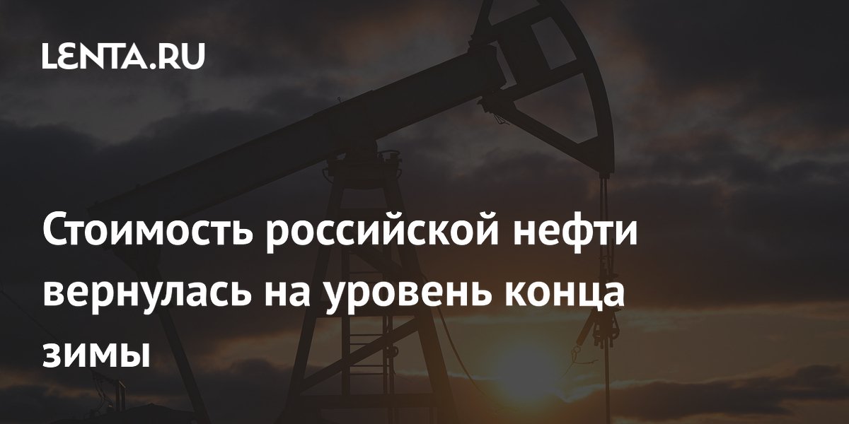 Стоимость российской нефти Urals вернулась к уровню конца зимы