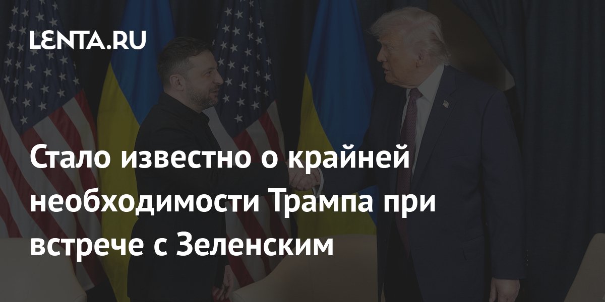 Трамп настаивает на срочной встрече с Зеленским для урегулирования на Украине