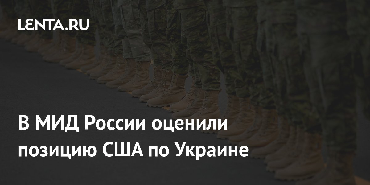 МИД РФ: США занимают отстранённую позицию по урегулированию на Украине