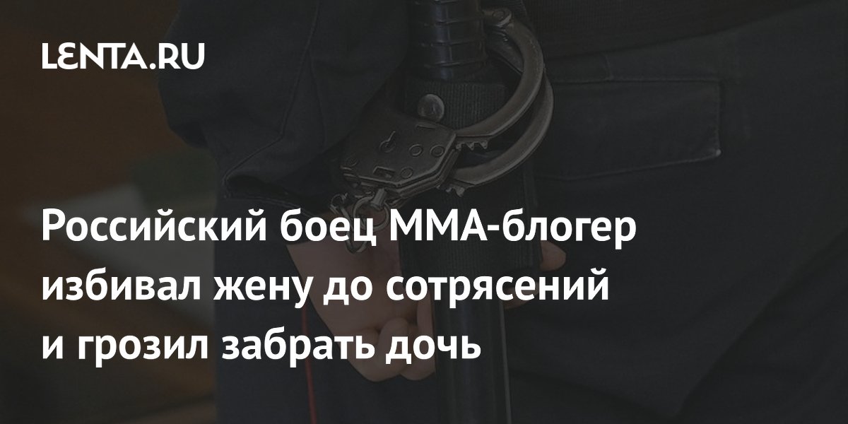 В Приморье возбудили дело против бойца ММА-блогера за избиения жены