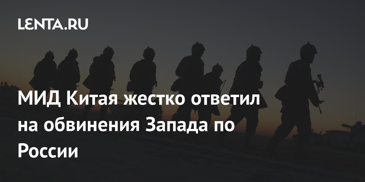 МИД Китая назвал обвинения Запада в подготовке российских солдат безосновательной выдумкой