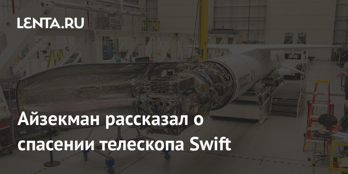 NASA начало миссию по спасению телескопа Swift с помощью аппарата Link