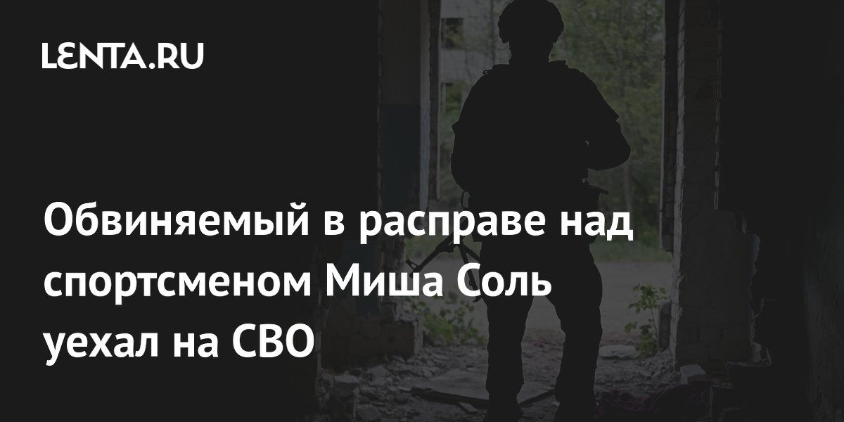 Обвиняемый в убийстве спортсмена Миша Соль уехал на СВО
