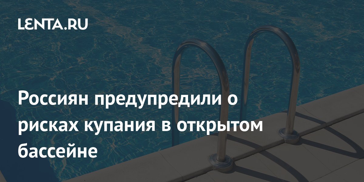 Россиян предупредили об инфекциях в открытом бассейне