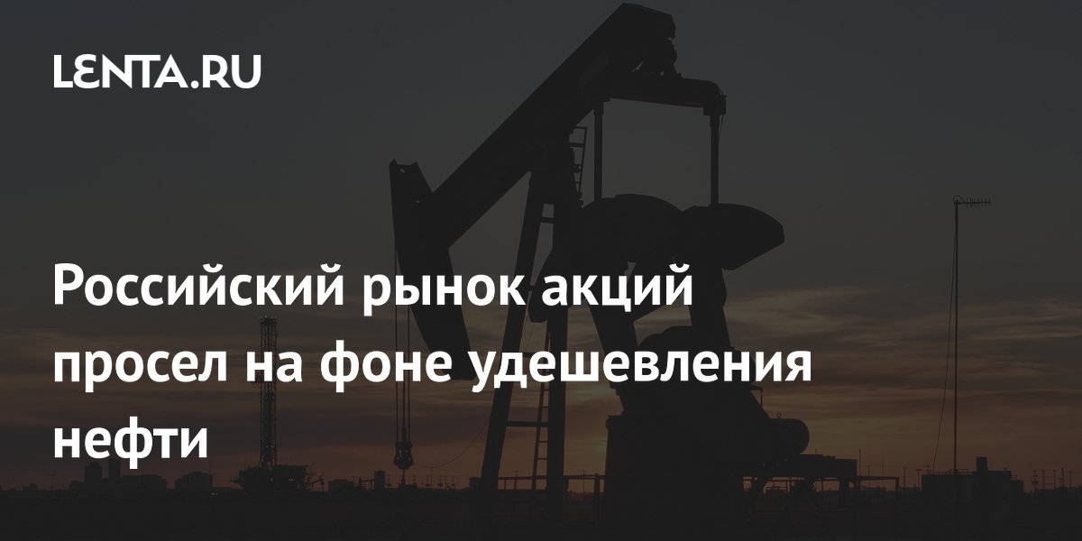 Индекс Мосбиржи упал ниже 2200 пунктов на фоне дешевеющей нефти
