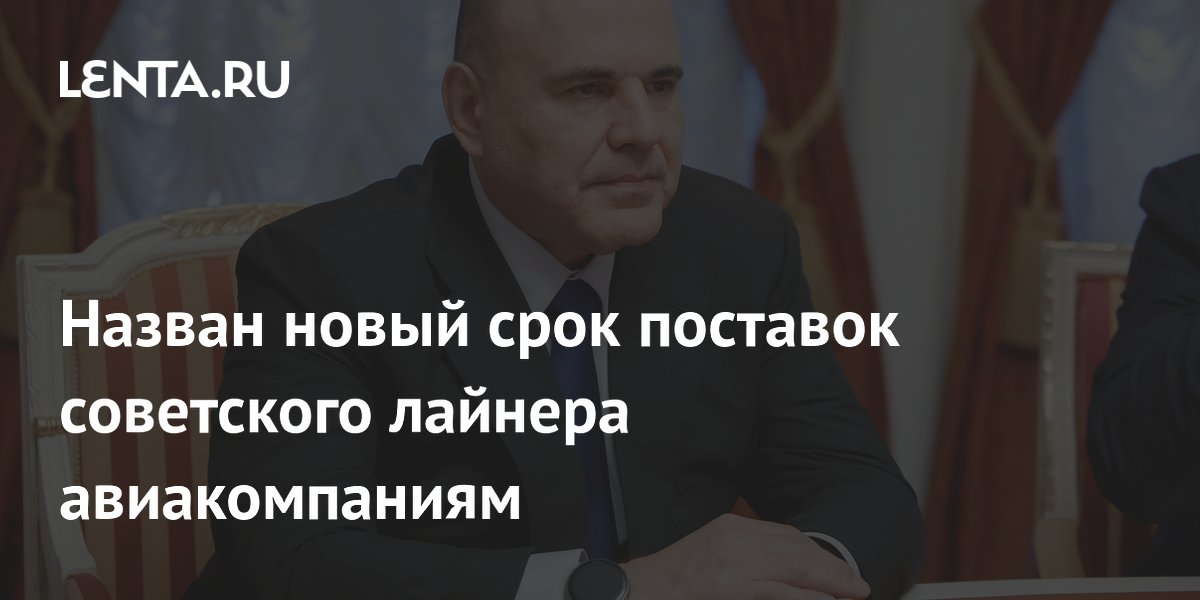 Мишустин анонсировал поставки Ту-214 авиакомпаниям с 2027 года