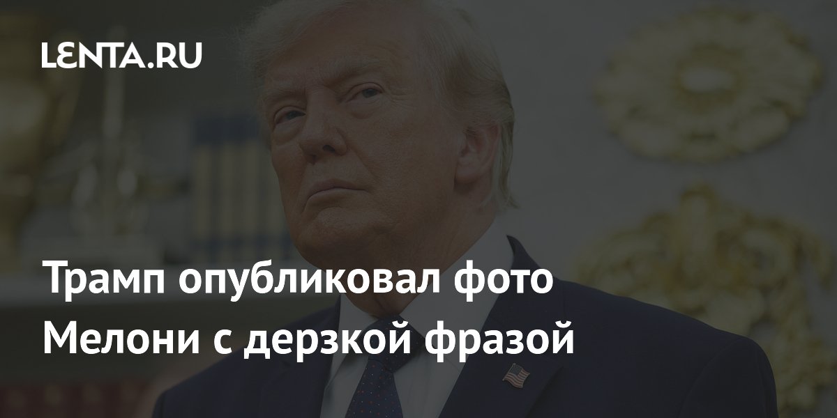 Трамп высмеял Мелони перед саммитом НАТО: фото с подписью о запрете