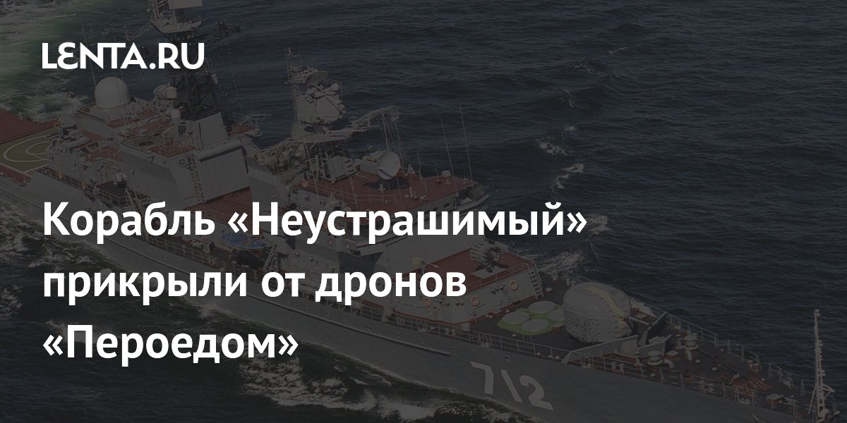 Корабль Балтийского флота «Неустрашимый» оснастили системой РЭБ «Пероед-М»