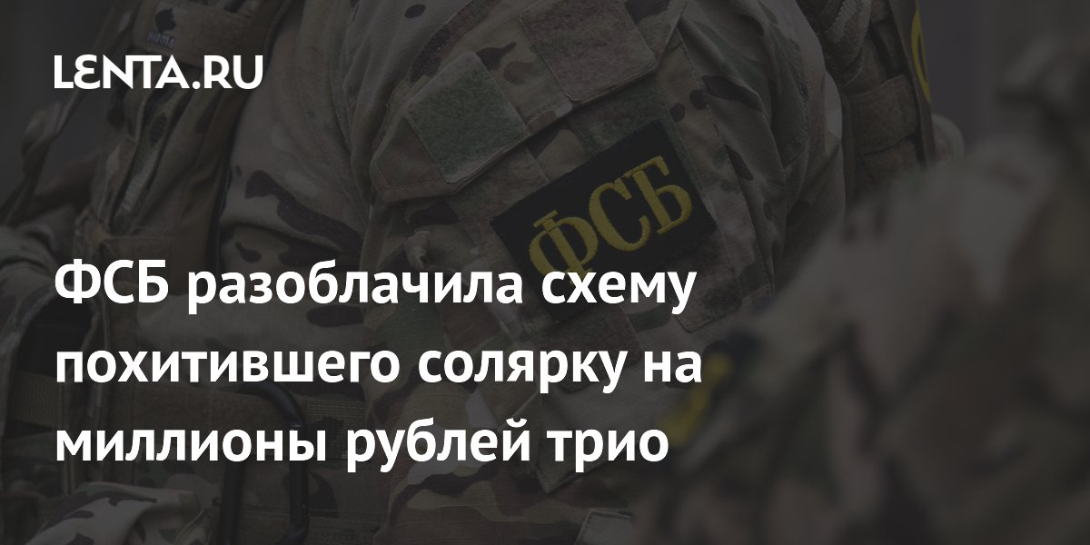 ФСБ задержала в Тюмени трио за хищение солярки на 5 млн рублей