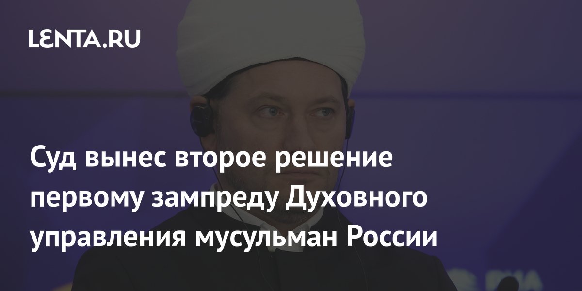 Суд второй раз оштрафовал первого зампреда ДУМ РФ за картины с историческими сюжетами