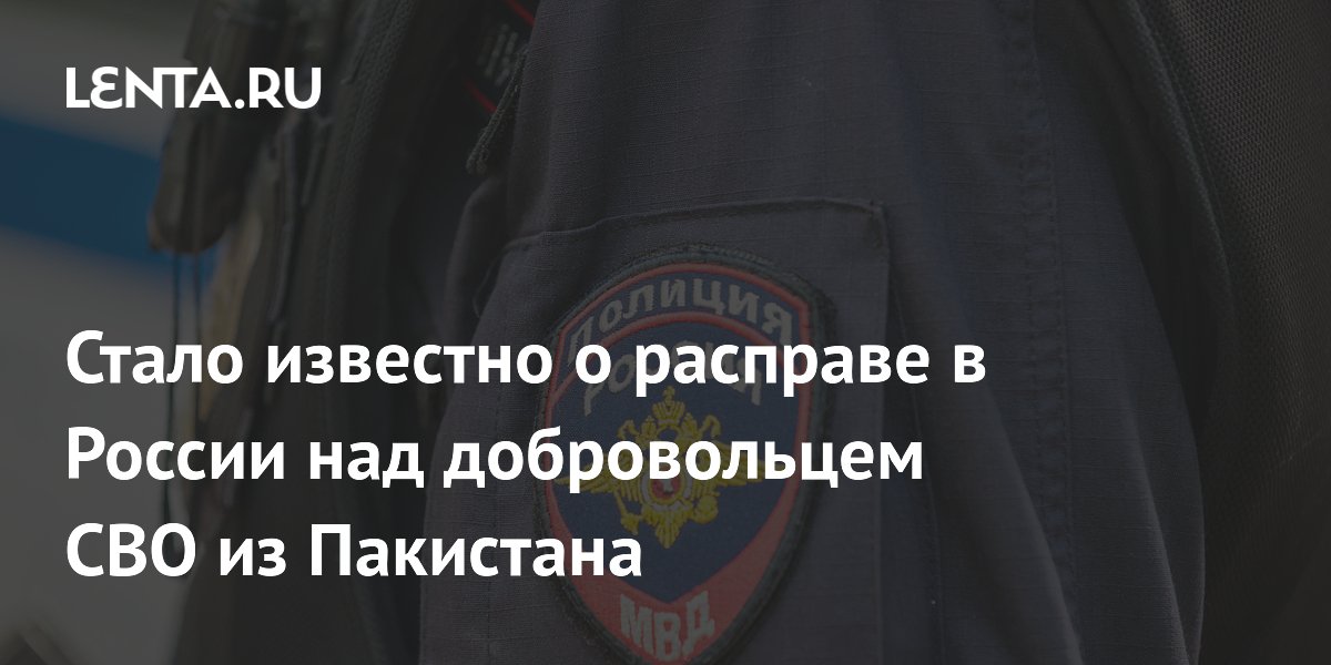 В Краснодарском крае убили добровольца СВО из Пакистана