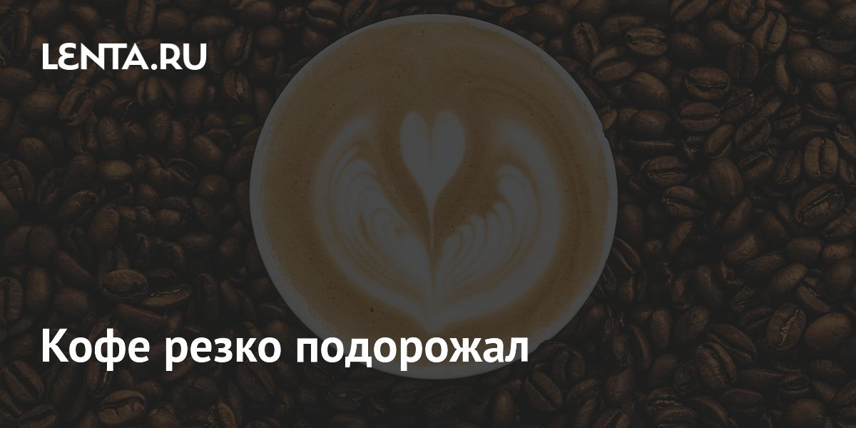 Биржевые цены на кофе взлетели на 5%: арабика снова дороже $7000 за тонну