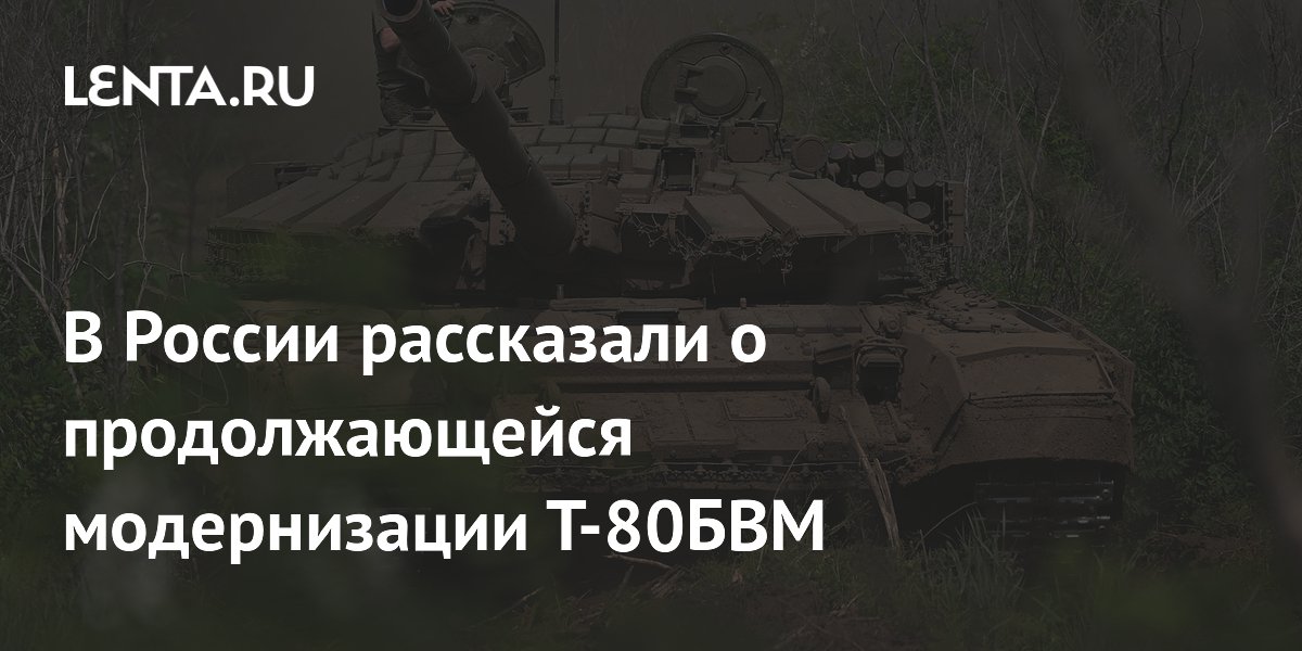 Уралвагонзавод рассказал о модернизации Т-80БВМ по всем составляющим