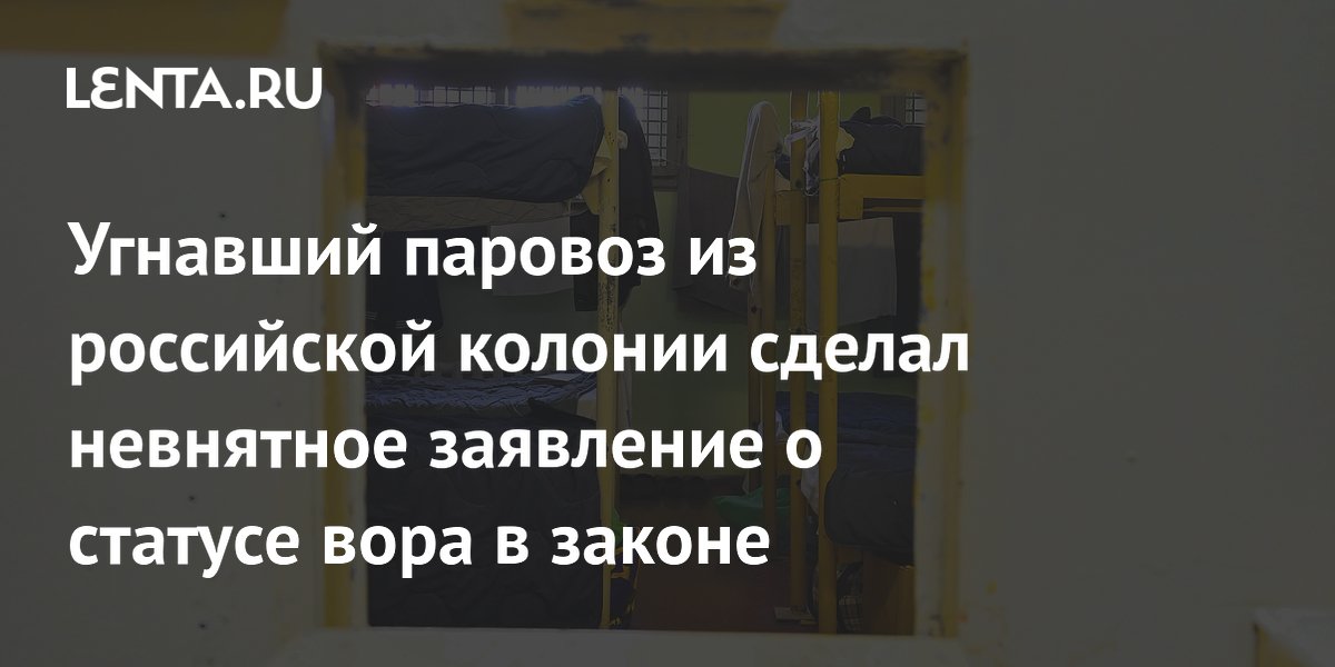Угнавший паровоз из колонии криминальный авторитет Вятлаг заявил о выходе из воровского мира