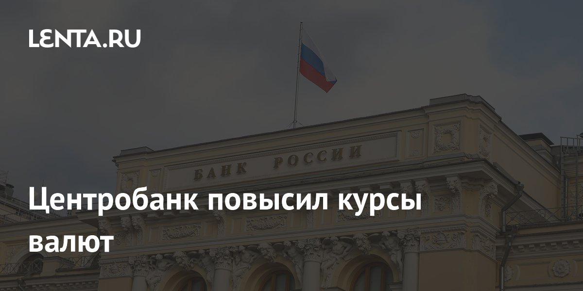 Центробанк поднял курсы доллара, евро и юаня на 7 июля