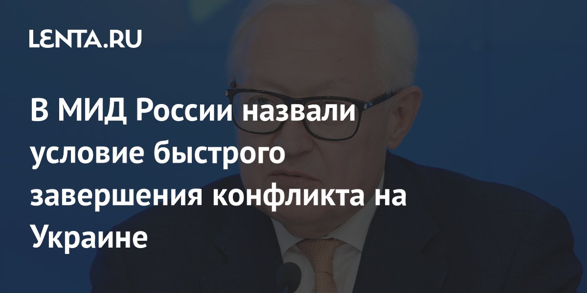 МИД РФ: конфликт на Украине можно быстро завершить при одном условии
