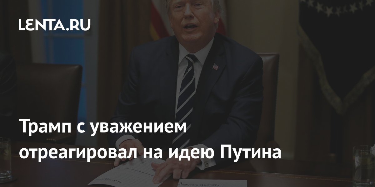 Рябков: Трамп уважительно принял идею Путина по Ирану