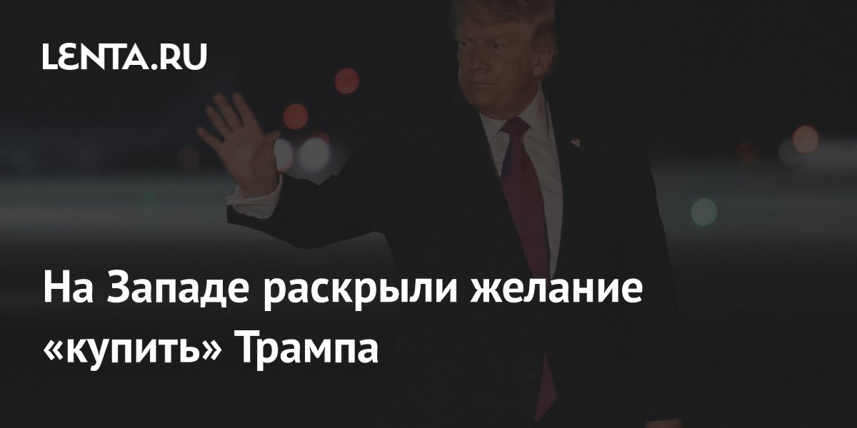 Европа намерена задобрить Трампа закупками американского оружия