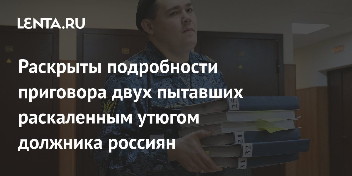 Двое россиян получили сроки за пытку должника раскаленным утюгом