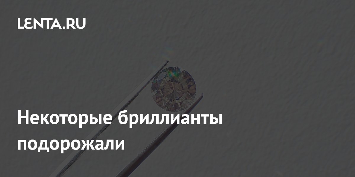 Мелкие бриллианты подорожали в июне на 4,2%