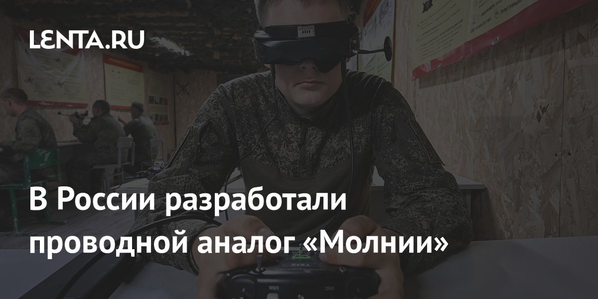 В России создали беспилотник на оптоволокне — проводной аналог «Молнии»