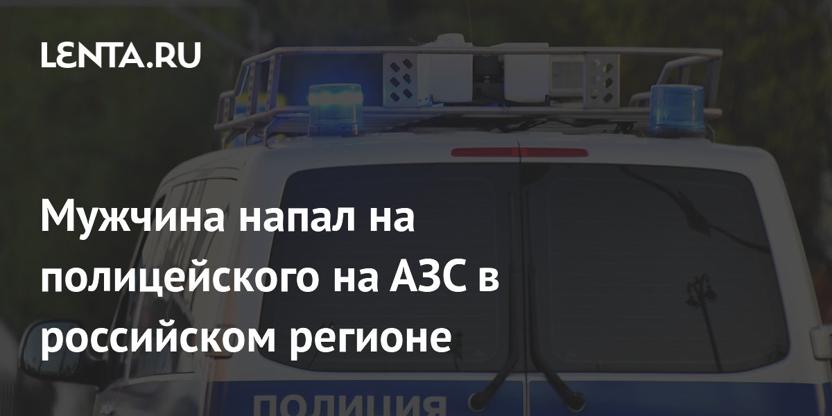 В Иркутской области задержали напавшего на полицейского на АЗС мужчину